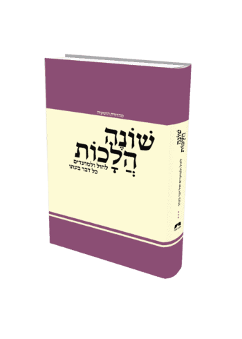 ספר שונה הלכות - מהדורה שלישית