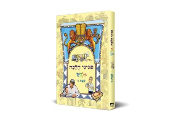 פניני הלכה לילדים - שבת - חלק ג' / הרב יאיר ביטון