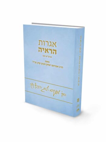אגרות הראי"ה - תרצ"א
