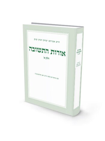 אורות התשובה - חלק א' / הרב זאב סולטנוביץ'