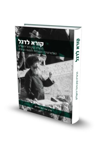 קורא לדגל / הרב אברהם וסרמן