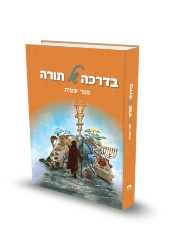 בדרכה של תורה - שמות / הרב יאיר וייץ