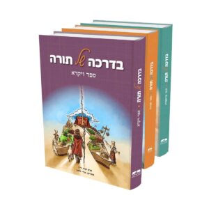 בדרכה של תורה