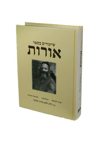 שיעורים בספר אורות / הרב זלמן מלמד