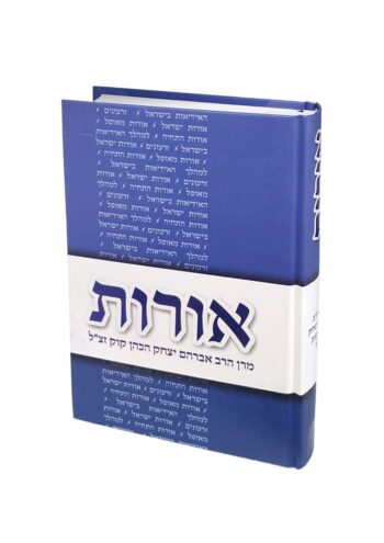 אורות - הרב אברהם יצחק הכהן קוק