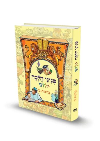 פניני הלכה לילדים - ברכות - חלק ב' / הרב יאיר ביטון - Image 2