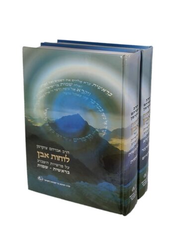 לוחות אבן - שיעורים על פרשת השבוע - הרב אברהם צוקרמן
