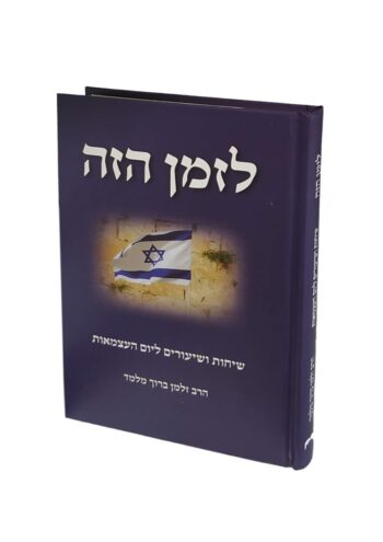 לזמן הזה - שיחות ושיעורים ליום העצמאות - הרב זלמן ברוך מלמד