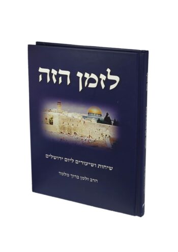 לזמן הזה - שיחות ושיעורים ליום ירושלים - הרב זלמן ברוך מלמד