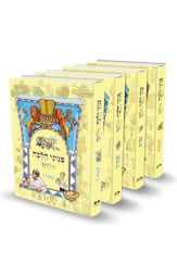 פניני הלכה לילדים