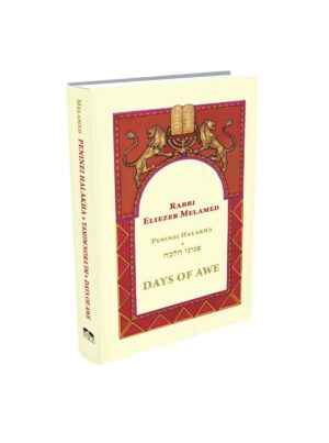 פניני הלכה- ימים נוראים - אנגלית / The Laws of the Days of Awe