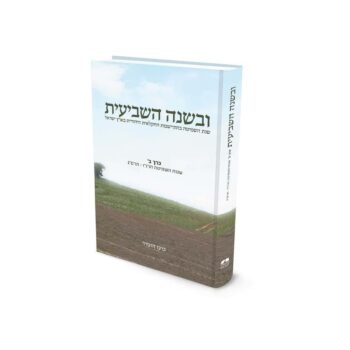 ובשנה השביעית - חלק ב' / הרב ד"ר בועז הוטרר