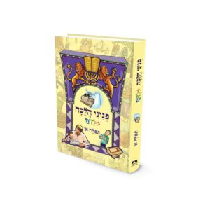 פניני הלכה לילדים - תפילה 1
