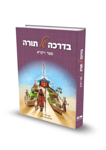 בדרכה של תורה - ויקרא / הרב יאיר וייץ