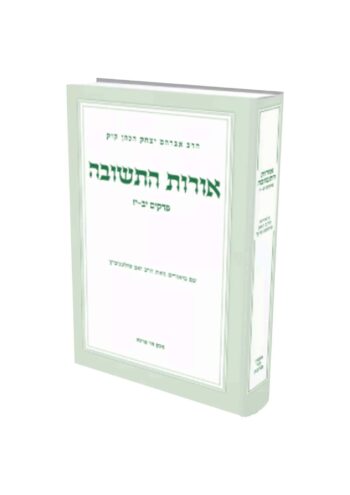אורות התשובה ב פרקים יב יז