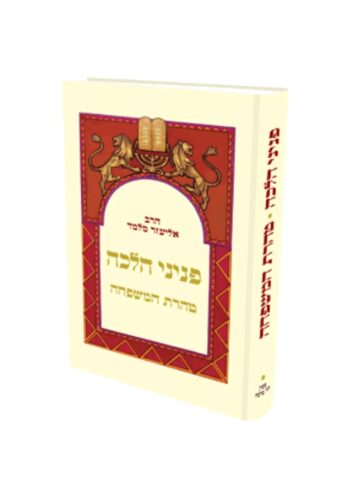 פניני הלכה טהרת המשפחה