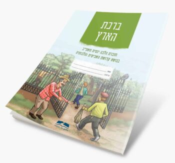 ברכת הארץ - חוברת הלכה יומית לשנת השמיטה. – Image 3