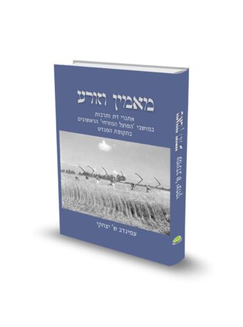 מאמין וזורע / ד"ר עמינדב יצחקי