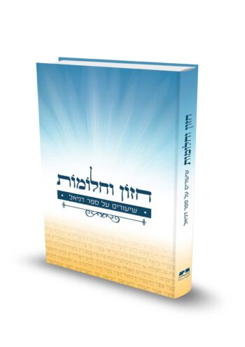 חזון וחלומות / הרב שלומי בדש