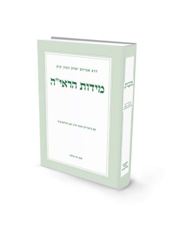 מידות הראיה / הרב זאב סולטנוביץ