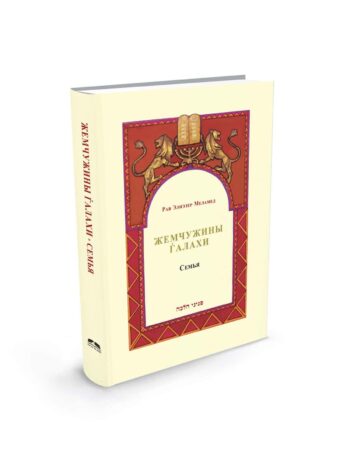 פניני הלכה משפחה ברוסית - Жемчужины Ѓалахи  Семья / הרב אליעזר מלמד