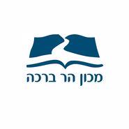 לוגו מכון הר ברכה