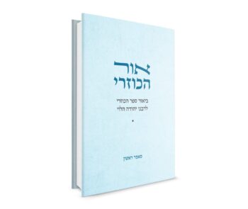 אור הכוזרי - מאמר ראשון / הרב חיים אביהוא שורץ