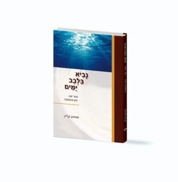 נביא בלבב ימים / הרב שמעון קליין