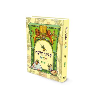פניני הלכה לילדים - סוכות / הרב יאיר ביטון