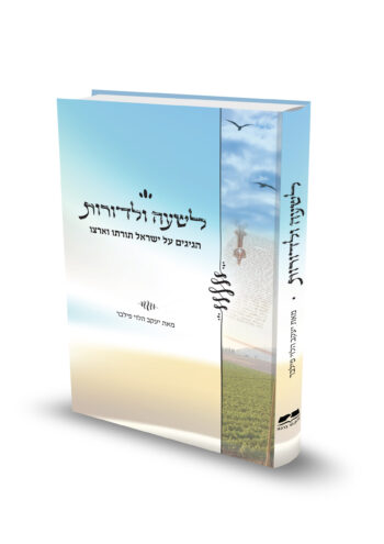 לשעה ולדורות - הרב יעקב הלוי פילבר