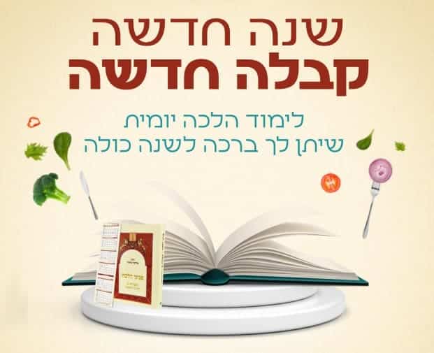 שנה חדשה - קבלה חדשה