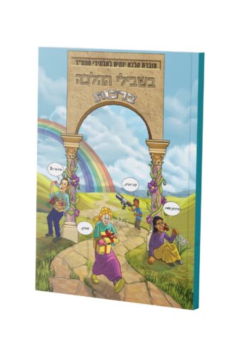 בשבילי ההלכה ברכות