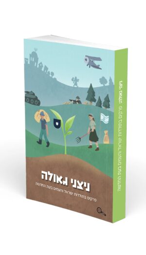 כריכת הספר ניצני גאולה