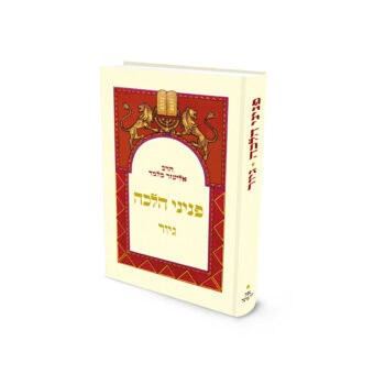 פניני הלכה - גיור / הרב אליעזר מלמד שליט"א