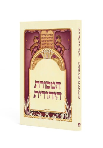 המסורת היהודית - מהדורת כיס / הרב אליעזר מלמד