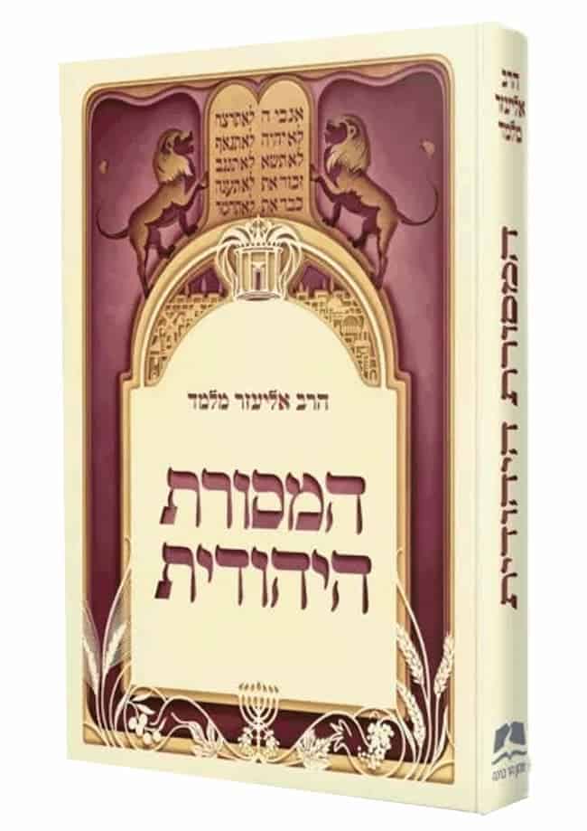 המסורות היהודית