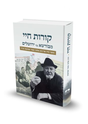 קורות חיי / ר' אלתר מאיר שטינמץ