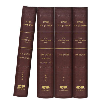 שו"ת עשה לך רב + שו"ת מים חיים (4 כר') / הרב חיים דוד הלוי